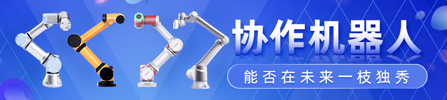 协作机器人