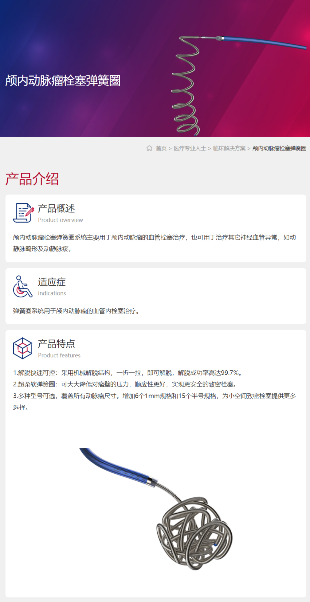 FireShot Capture 005 - 颅内出血性卒中-颅内动脉瘤栓塞弹簧圈 - www.zyloxmedical.com.png