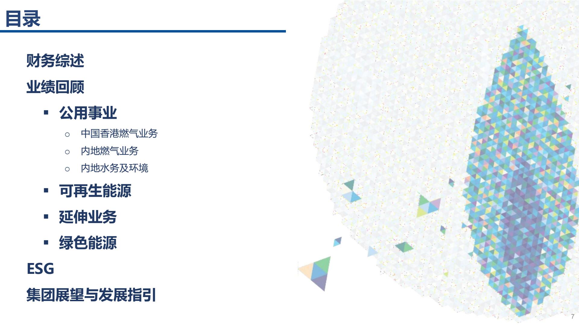 香港中华煤气PDF-逐页转图片-00006.jpg