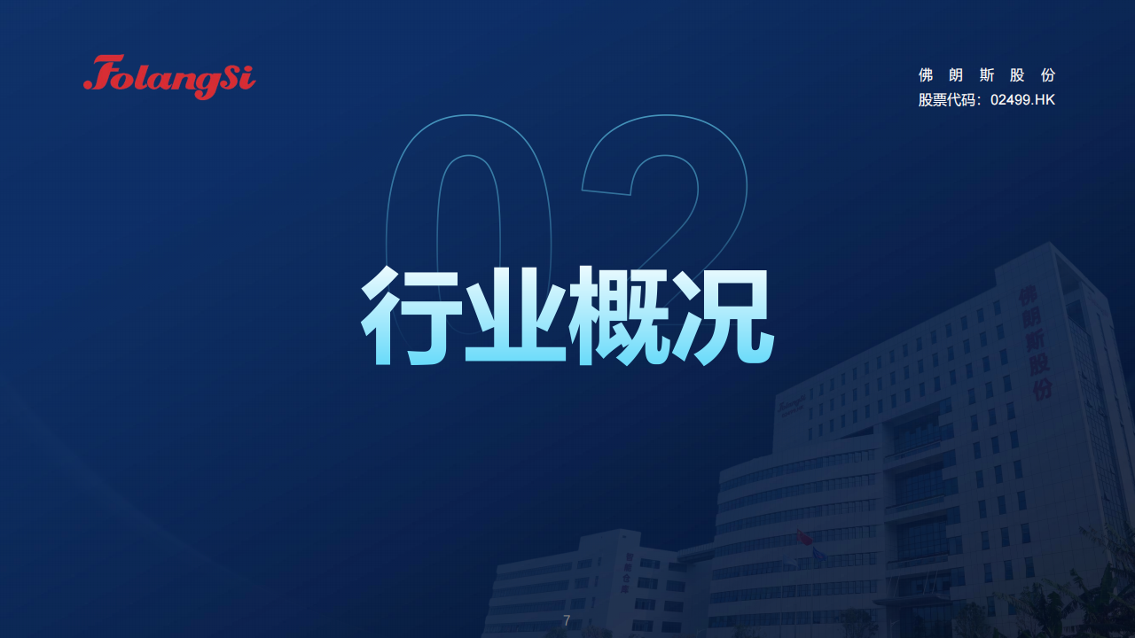 佛朗斯股份（HK.02499）PDF_06.png