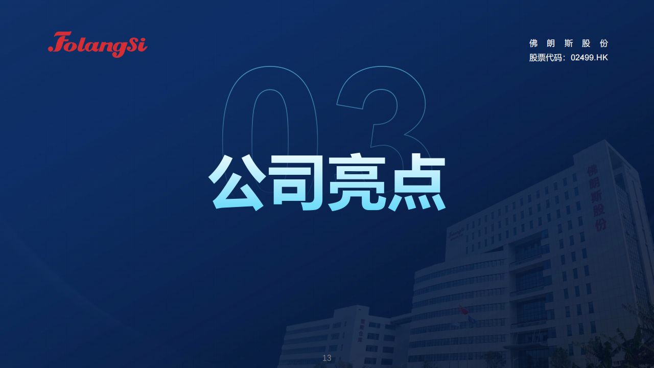 佛朗斯股份（HK.02499）PDF_12.png