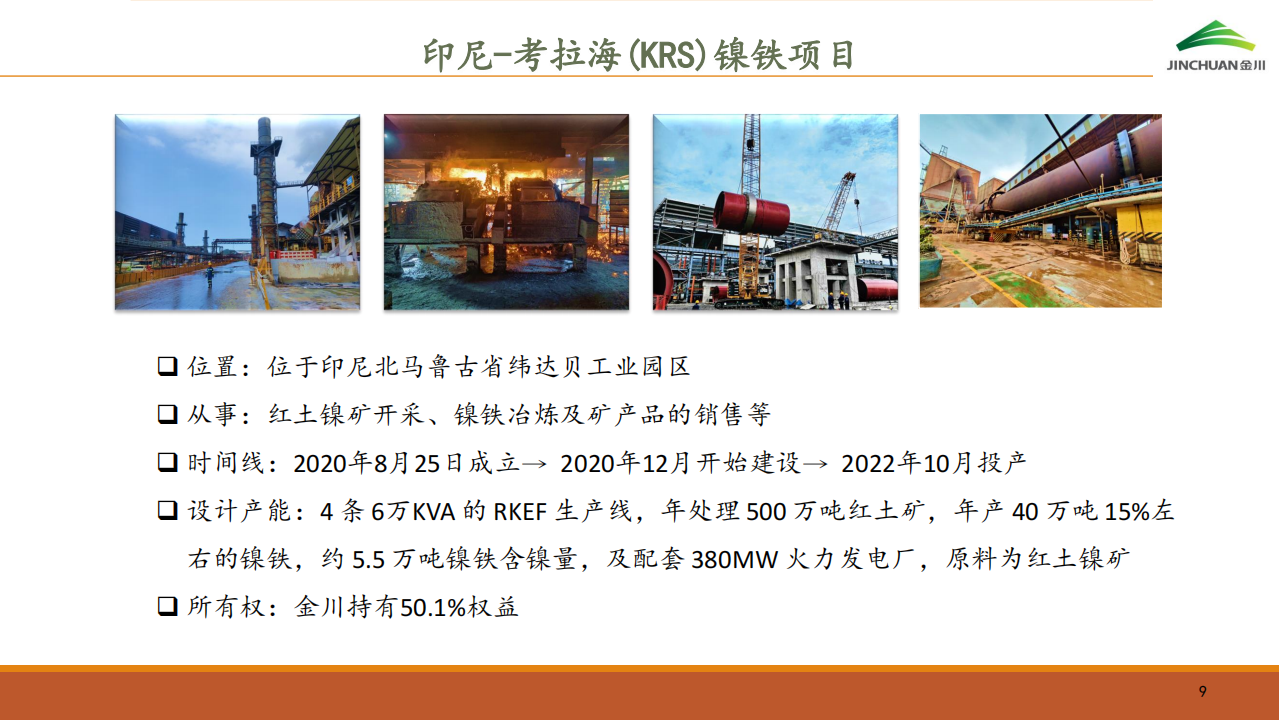 金川国际（02362.HK）PDF_08.png