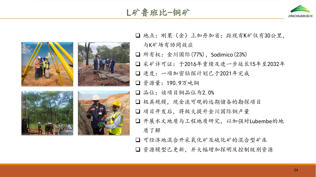 金川国际（02362.HK）PDF_23.png