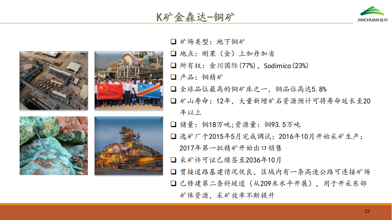 金川国际（02362.HK）PDF_21.png