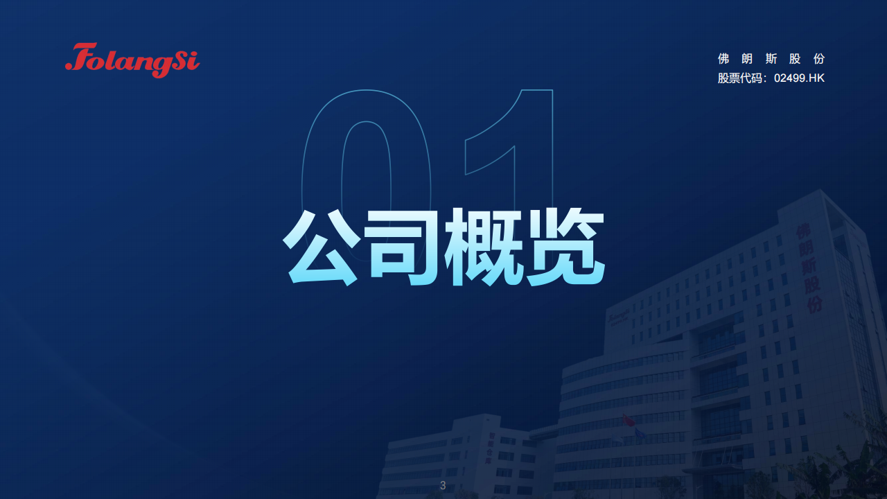 佛朗斯股份（HK.02499）PDF_02.png