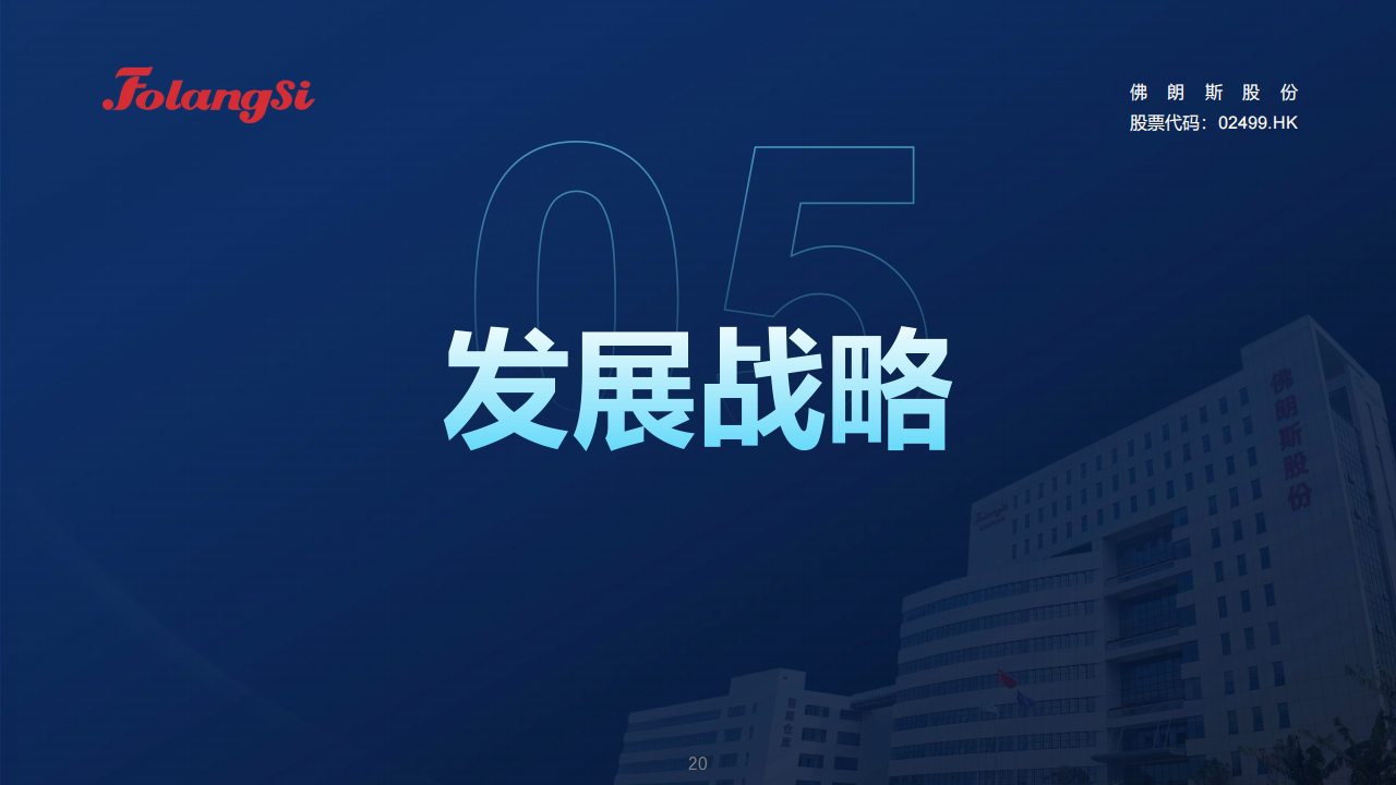 佛朗斯股份（HK.02499）PDF_19.png