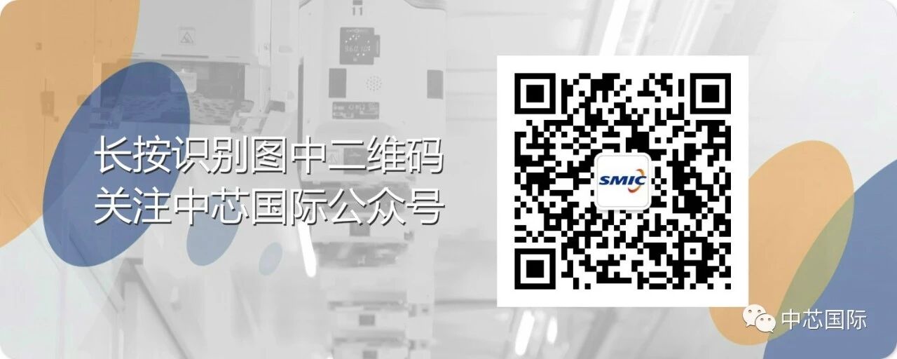 中芯国际3.jpg