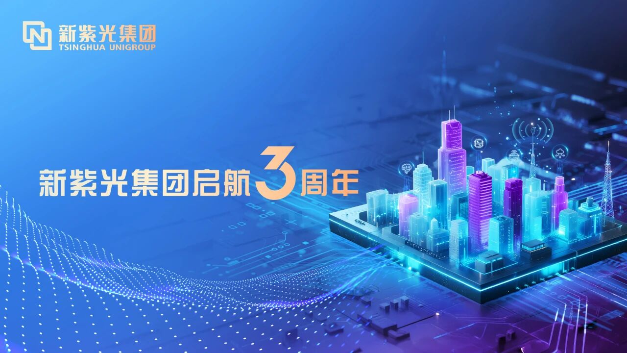 /information/images/2025/09/20/f5702507be0b554badd0f32b26eb40cd.jpg 紫光.jpg