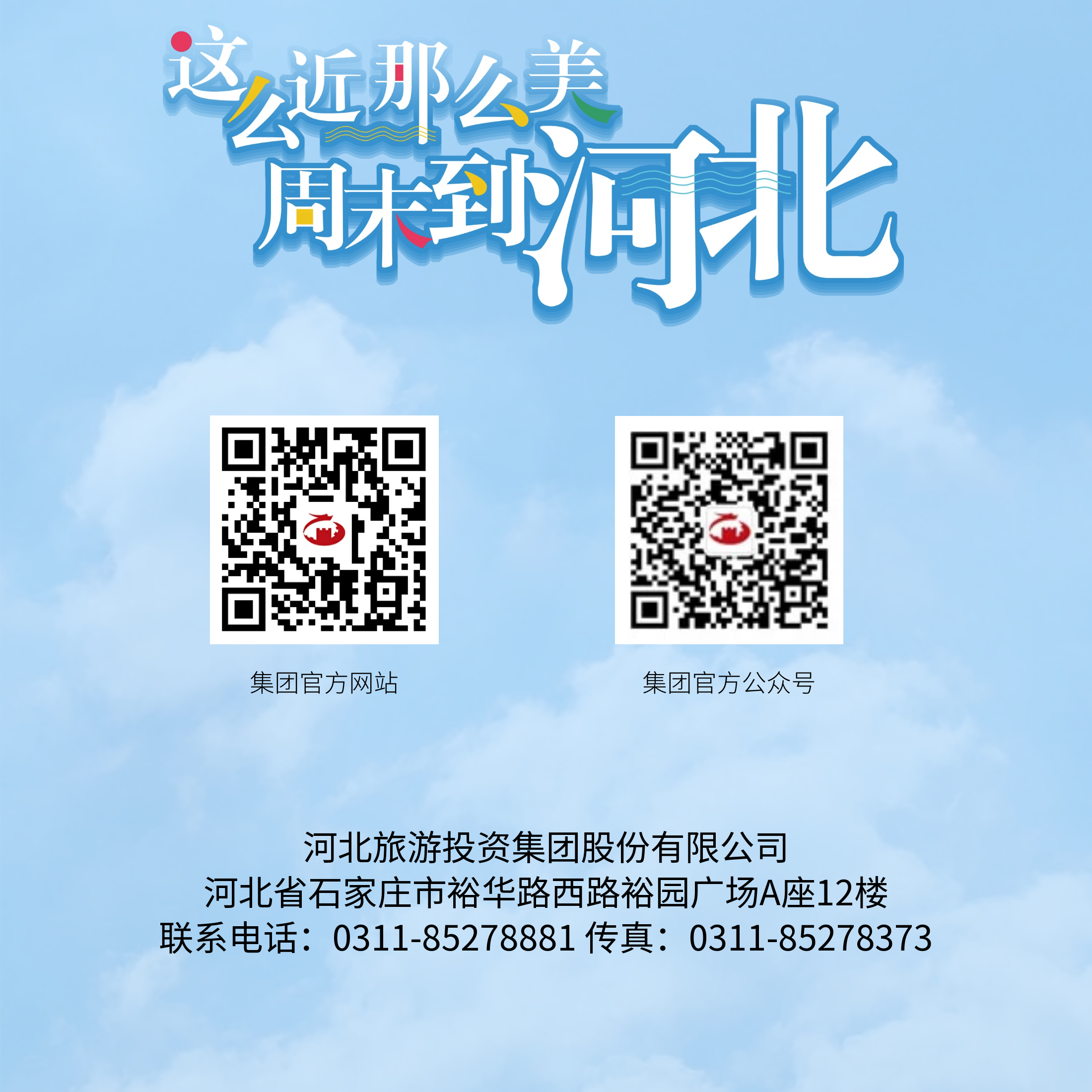 /information/images/2025/10/01/f9c3d2f427ec738046646ea3cfc7e19e.png 河北旅投集团.2.png