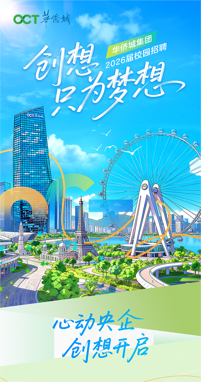 /information/images/2025/10/02/24b110cbc24d6ada9fff47c5283dd06e.png 华侨城集团有限公司(1).png