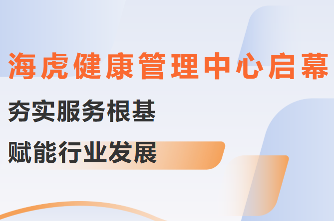 海虎健康.png