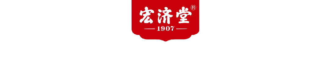 宏济堂3.jpg