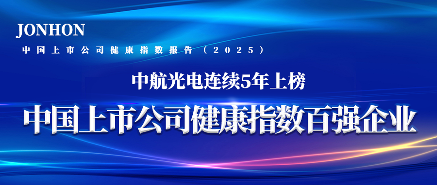 /information/images/2025/10/26/e5f1d6fe5bb4cc30e4e396ca6af7f206.png 中航光电2.png