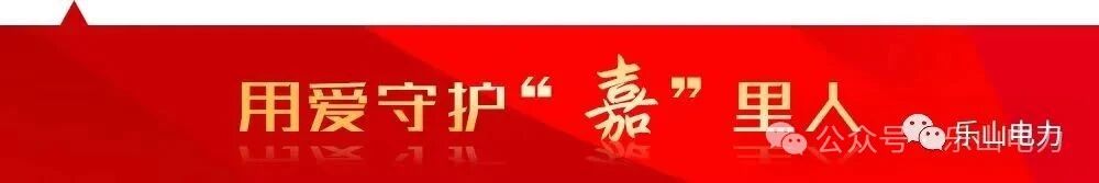 /information/images/2025/11/08/09bb7946c36822a58d777d198abef3b4.jpg 乐山电力1.jpg