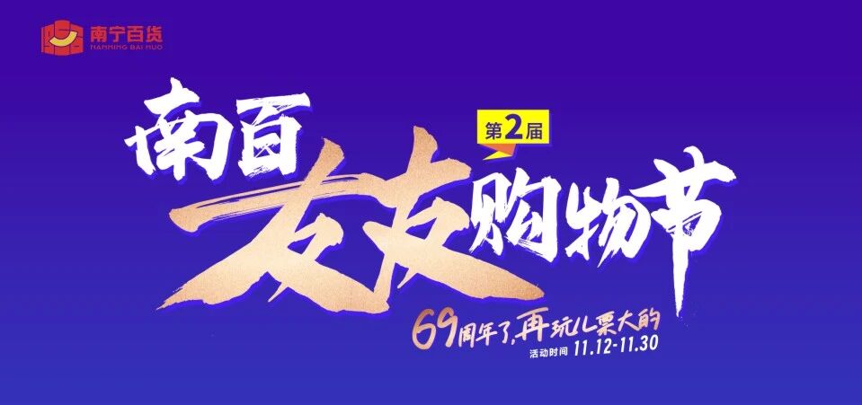 /information/images/2025/11/19/20342ef3e11234471e84d4c8e3bd8821.jpg 南宁百货2.jpg