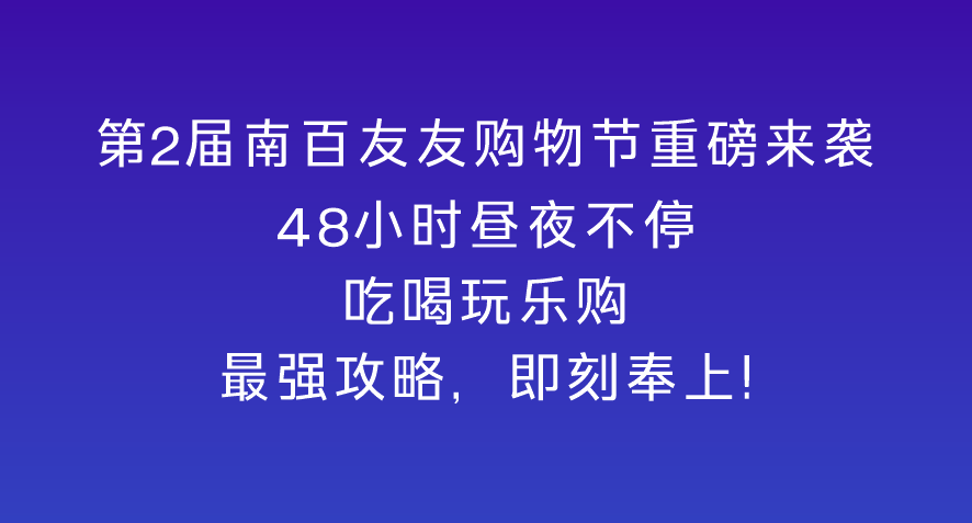 /information/images/2025/11/19/d291ff1df59fc8182c17788a9efa5127.png 南宁百货3.png